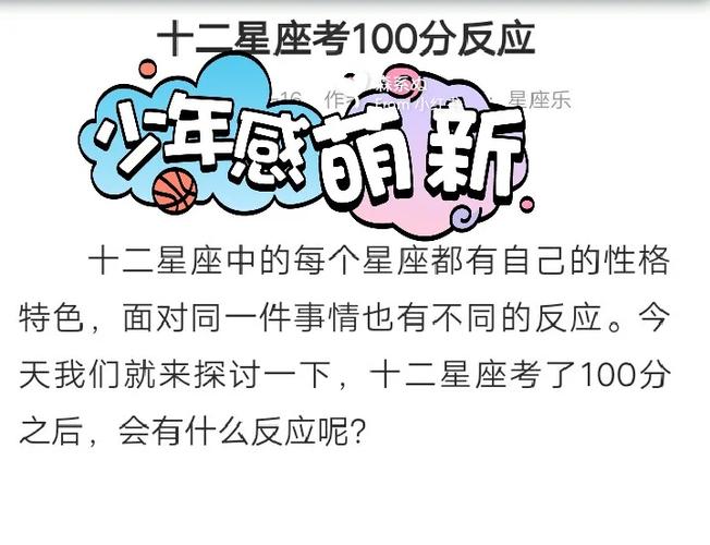 十二星座考100分的反应