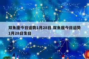 双鱼座下个月运势如何(双鱼一月运势)