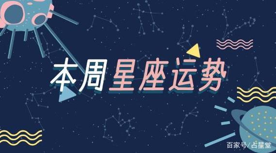 占星堂十二星座周运势:2023.02.08-02.14