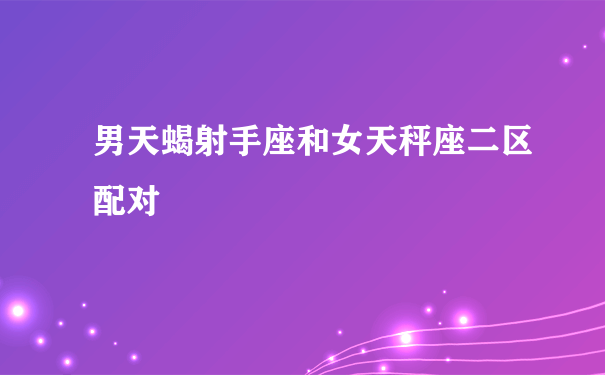 天蝎配不配做天平座 天蝎座跟天平座配不配