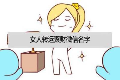 周公儒:姻缘好的女孩名字,女人用什么微信名旺财旺姻缘?