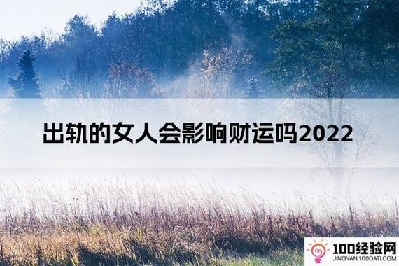 出轨的女人会影响财运吗2023