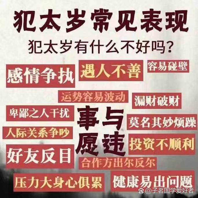 犯太岁者禁忌 1,犯太岁者最大禁忌是参加白事,这样将导致运势破败