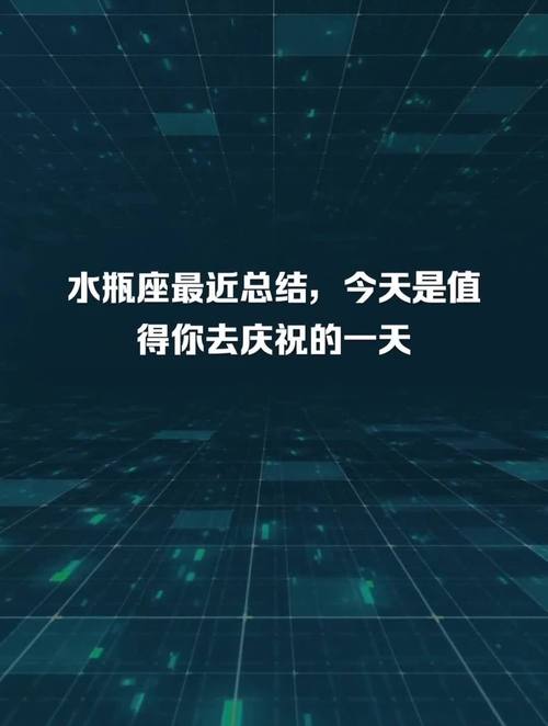 水瓶座最近总结,今天是值得你去庆祝的一天