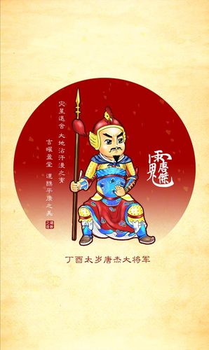 丁酉太岁唐杰大将军壁纸壁纸卡通版(图集)