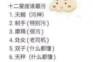 12星座哪个星座最污 12星座污值排行