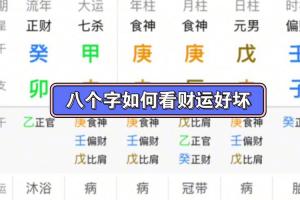 八字看财运的三大方法 八字看财运的方法大全