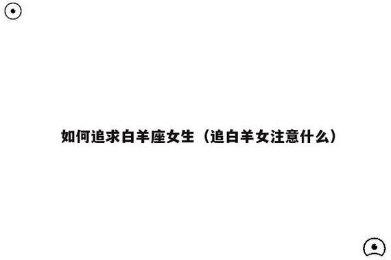 如果你喜欢白羊座女生并想追求她们,那么你需要了解她们的性格和喜好.