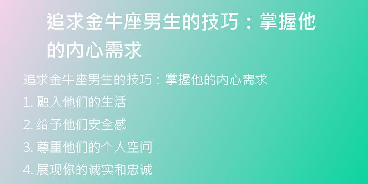 追求金牛座男生的技巧:掌握他的内心需求