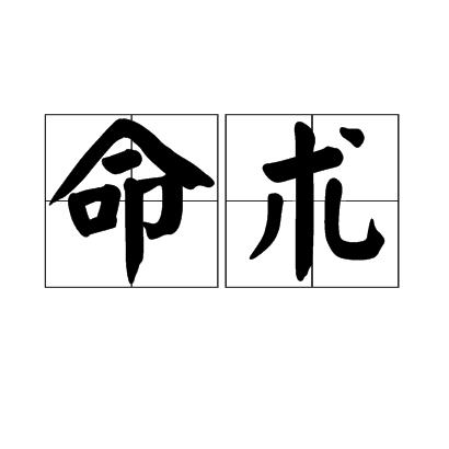 p>命术,读音为mìng shù,汉语词语,意思为算命之术;肾的别名. /p>