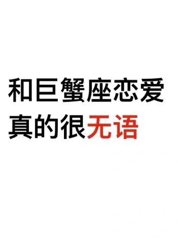 和巨蟹座恋爱真的很无语