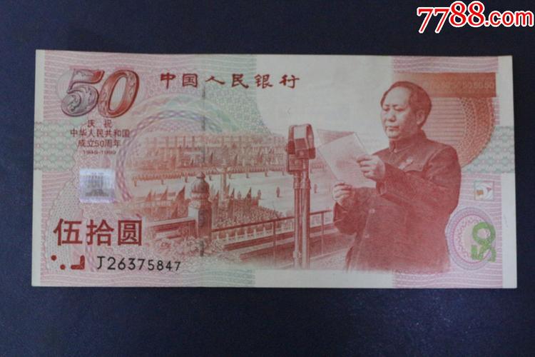 1999年建国50周年纪念钞五十元国庆钞j26375847