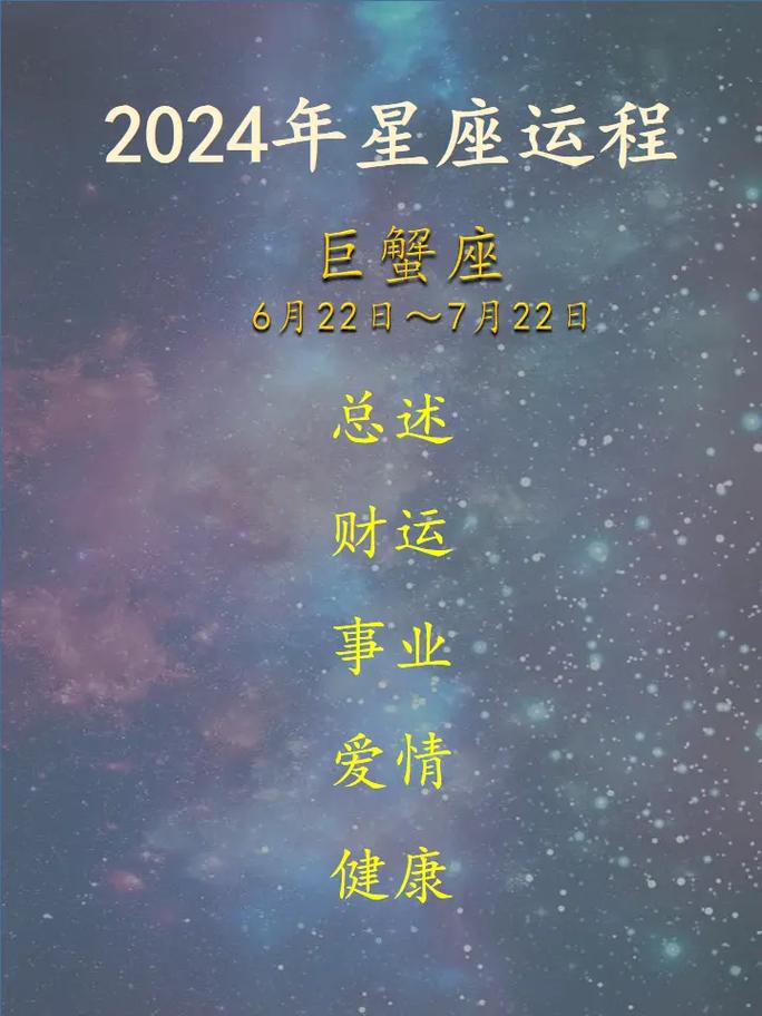 2024年星座运程_巨蟹座.#星座 #星座运势 #星座分析 - 抖音