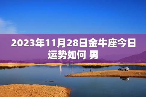 2023年11月28日金牛座今日运势如何 男-第1张图片-临渊运势网