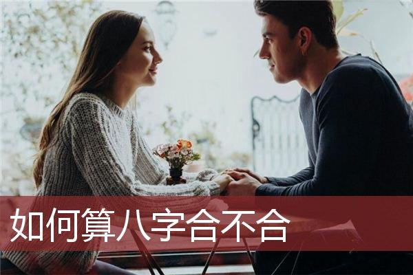 如何算八字合不合