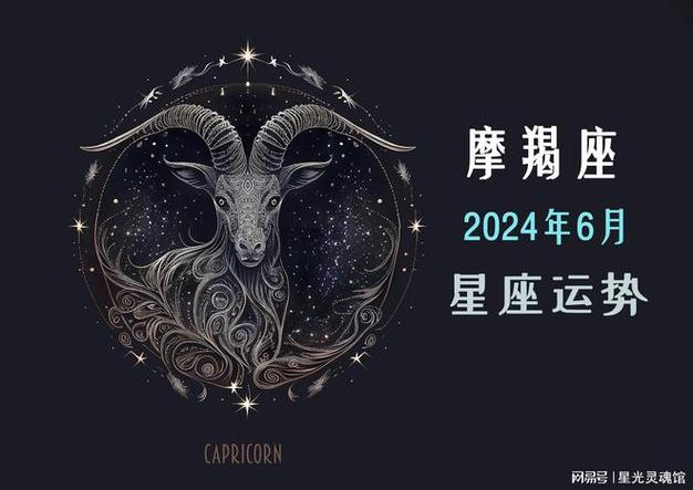 2024年6月摩羯座运势:情感温馨与职业机会