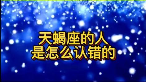 天蝎座的人和伴侣吵架后是怎么认错的