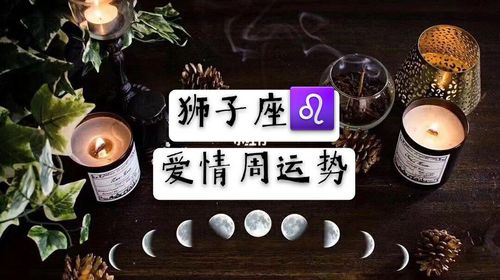 狮子座爱情周运势没有风花雪月的日子