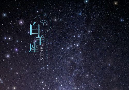 唯美星座星空图片_白羊座的秘密