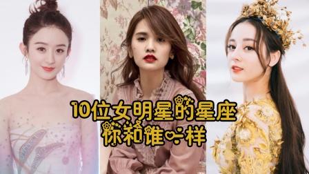 10位女明星的星座:杨丞琳双子赵丽颖天秤,你和谁的一样