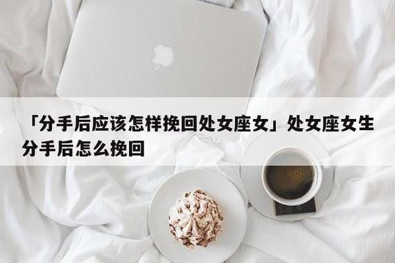 和处女座的女生分手后,我要怎么做才能挽回对方?