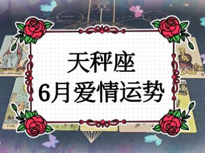 正羽塔罗天秤座6月爱情运势