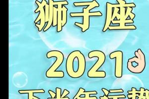 狮子座下半年爱情运势2023