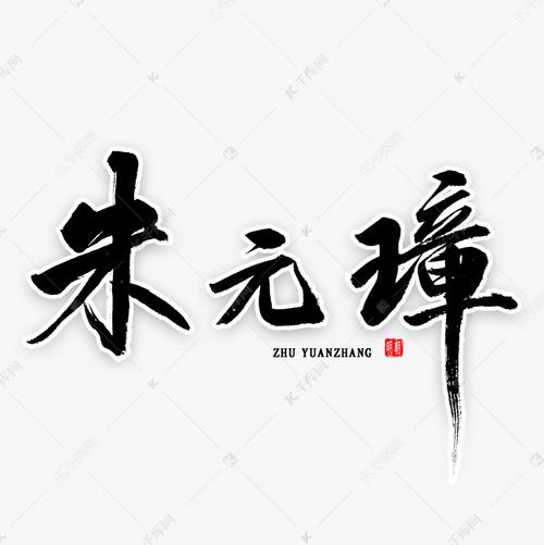 朱元璋毛笔字