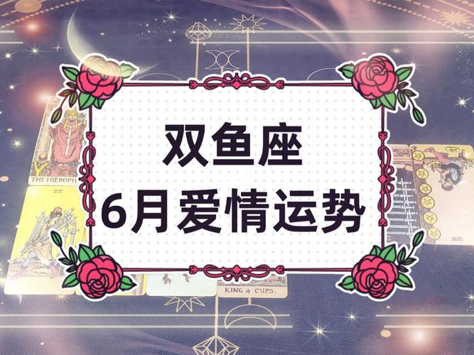 双鱼座6月爱情运势