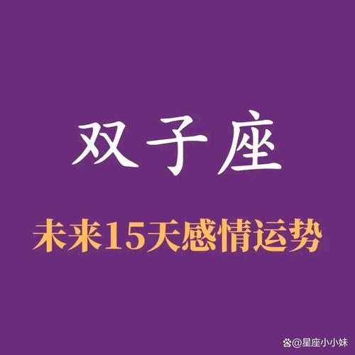 双子座   (3.11～3.25)感情运势