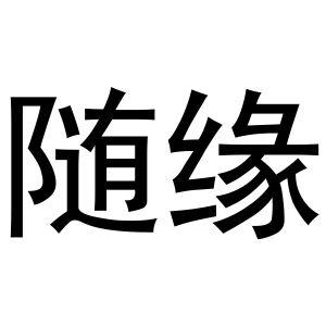 商标详情微信或天眼查app扫一扫查看详情 随缘 申请注册号:49044350