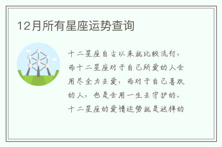 12月所有星座运势查询12月所有星座运势查询表