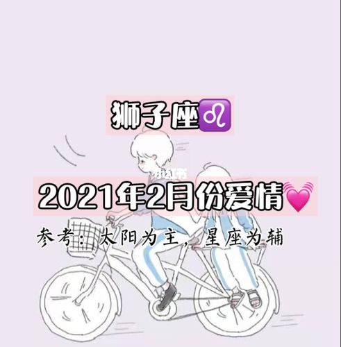 狮子座 2023年2月爱情运势-都会变好的_狮子座_星座命理_星座