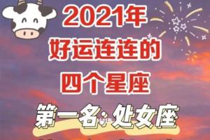 2024年好运连连的四大星座_星座_巨蟹座_处女座_射手座_天秤座_星座