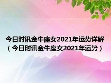 今日时讯金牛座女2023年运势详解(今日时讯金牛座女2023年运势)