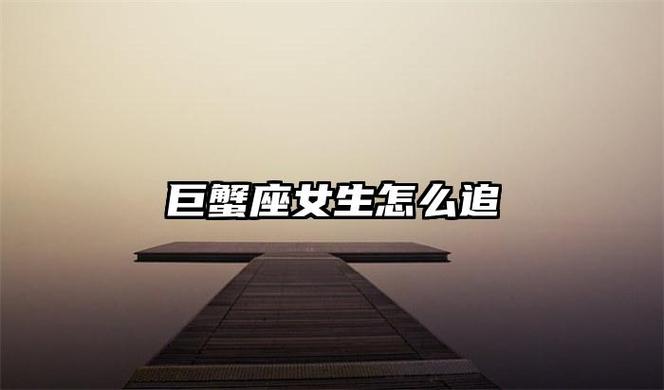 巨蟹座女生好挽回吗 - 【美国神婆星座网】