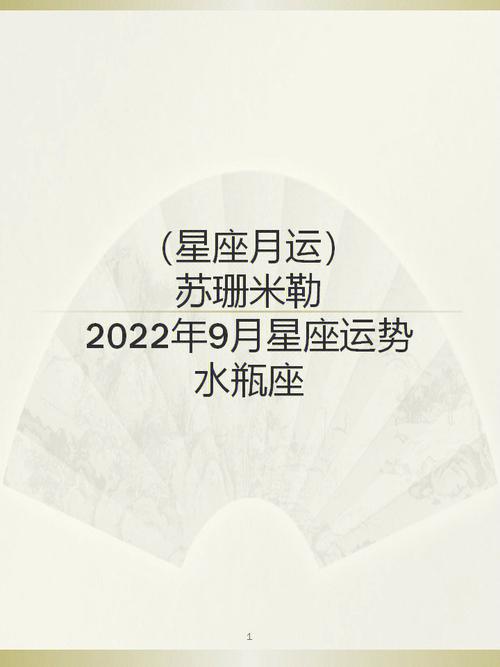 苏珊米勒月运2023年9月星座运势水瓶座