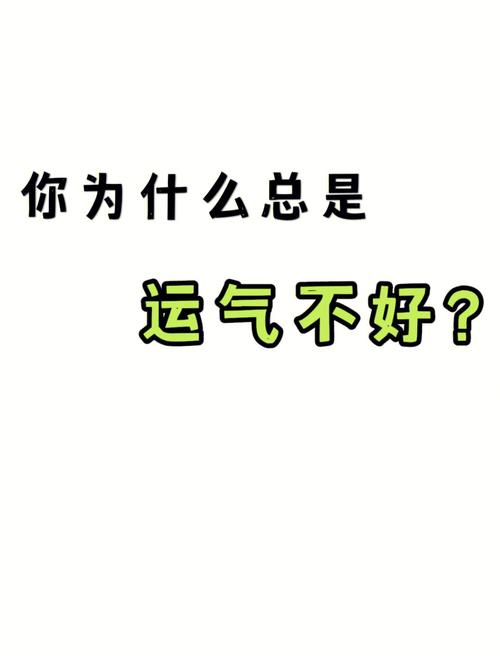 运气不好的人经常说这几句话看看你有没有