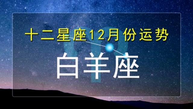 12星座白羊座十二月份运势