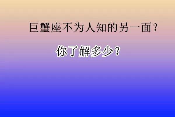 巨蟹座不为人知的另一面?你了解多少?