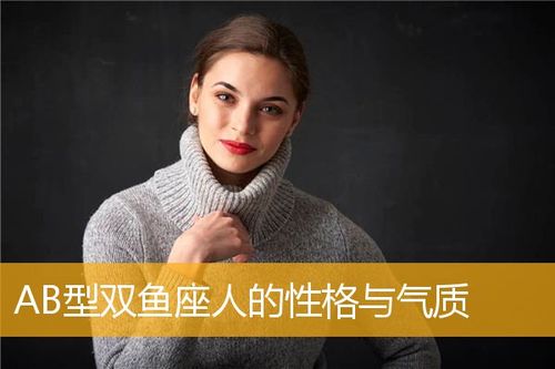 ab型双鱼座人的性格与气质