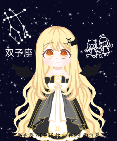 向流星雨许愿 安希晴 qq:3075818345 星座 处女座 水瓶座 双子座 恶魔