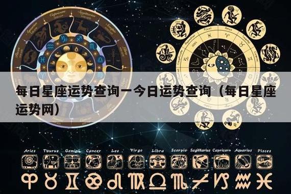 每日星座运势查询一今日运势查询(每日星座运势网)插图