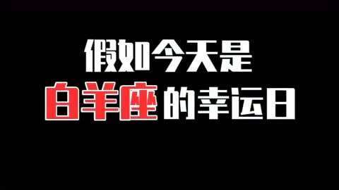 十二星座之白羊座的幸运日,现实中有这么幸运的事吗?