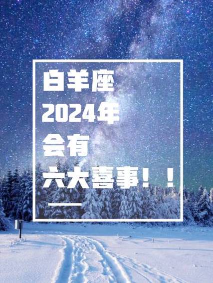 白羊座2024年会有六大喜事