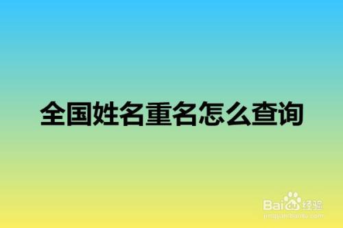 本经验给大家介绍全国姓名重名怎么查询,仅供大家参考,还不赶快试一试