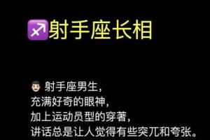 射手座的性格特点及对待爱情的态度99健康(射手座爱情性格特点)