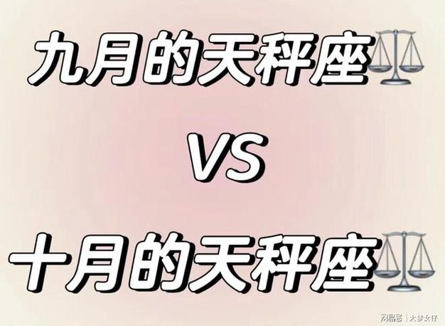 天秤座:9月和10月的天秤完全是两个极端?