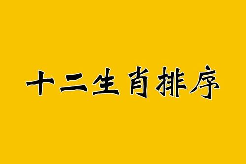 生肖排位表2023年正版排碼錶圖第一星座69匿名人在看十二生肖的順序