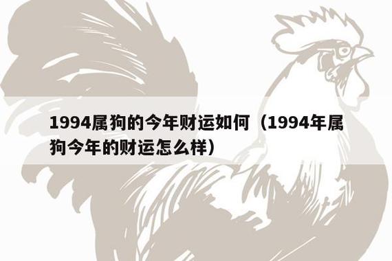 28岁1994年属狗的2023年财运好不好 运势普通吉星相助?